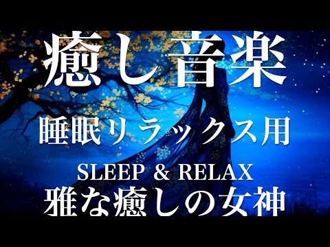 雅な癒しの女神【睡眠用リラックスBGM】sleep relax 瞑想 ヨガ 集中力 疲労回復に効く  寝る前に聴くと超熟睡できる 朝の目覚めスッキリ 勉強に集中 疲れを取る 快眠 読書 癒し音楽 座禅