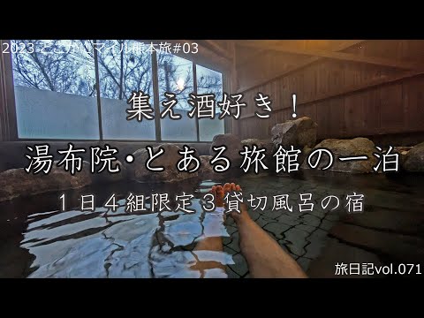 由布院・湯布院 温泉・とある旅館の一泊 [KOU雅之郷]  ～ 集え！酒好き 1日4組限定の宿 ～ | 2023 どこかにマイル熊本旅#03 【旅日記vol.071】