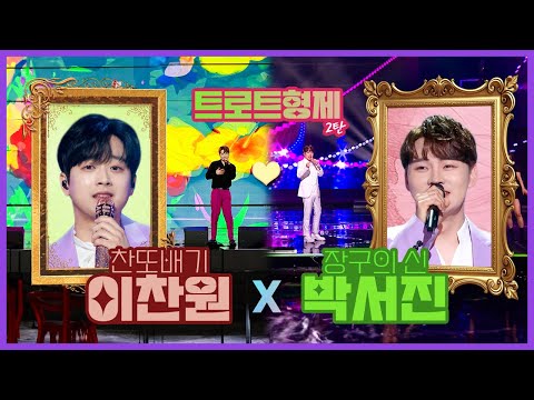 박서진X이찬원 🎄 트로트 캐롤 메들리 [대케가수] / KBS 방송