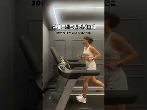 트레드밀지겨울때/1분에 속도0.1km/h씩 올리기 #운동하는직장인 #운동하는여자 #러닝초보 #트레드밀 #달리기연습