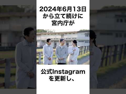 天皇家のインスタグラム