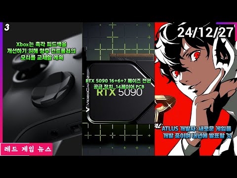 ATLUS 개발자:새로운 게임을 개발 중이며 내년에 발표할 것 외 | 레드 게임 뉴스