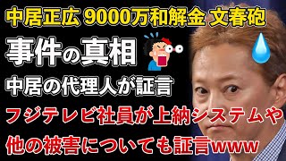 文春砲、中居正広、相手はフジテレビ社員だった！フジテレビ社員が上納システムや他の被害者についても証言www【Masaニュース雑談】