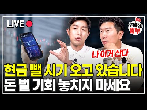 올해 가기 전, 이 주식을 사두면 큰 돈 벌 수 있습니다 (구해줘월부 주식상담)