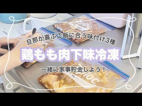 【鶏モモ】旦那が喜ぶ！下味冷凍3種類一緒に作ろう♪【主婦/作りおき/料理】