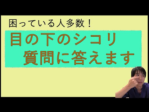 目の下の脂肪注入、FGF注射で相談にいらっしゃる方は多数。質問にお答えします。