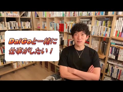 DaiGoと一緒に仕事がしたい！