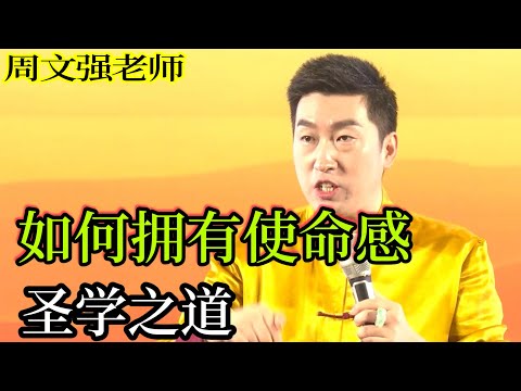 [109]周文強老師心靈成長：如何擁有使命感，建立自己的使命感，開悟覺醒，圣人之道。