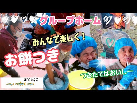 ☆みんなで楽しく！年末恒例のお餅つきをしました☆