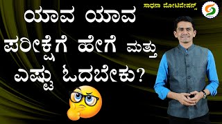 ಯಾವ ಯಾವ ಪರೀಕ್ಷೆಗೆ ಹೇಗೆ ಮತ್ತು ಎಷ್ಟು ಓದಬೇಕು | How to Study for Competitive Exams  @SadhanaMotivations​