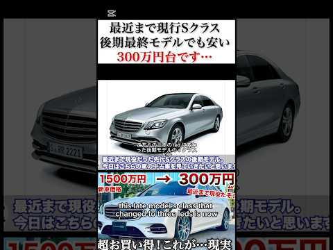 最近まで現役だった先代Sクラス後期が300万円台に⁉︎かなり安くなってきた。 #automobile #メルセデスベンツ #輸入車