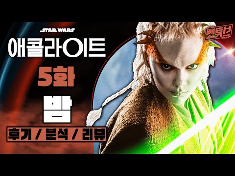 스타워즈 역사상 최고의 광선검 결투가 나왔습니다 ≪ 스타워즈: 애콜라이트 ≫ 5화 스토리 리뷰 / 분석 / 후기