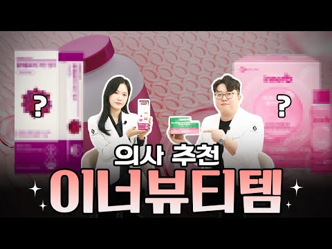 의사들은 이너뷰티를 어떻게 생각할까? | 의사 추천 피부에 좋은 이너뷰티템은?