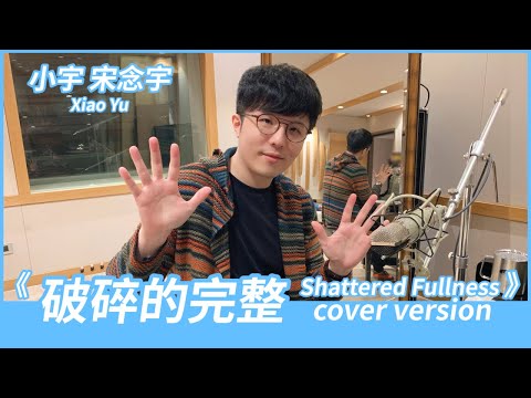 小宇 宋念宇 Xiao Yu《破碎的完整 Shattered Fullness》Cover Version