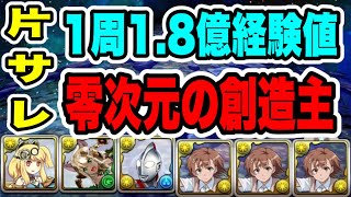 【虹ピィ集めランク上げ】基本ズラしのみ‼️片サレ 零次元の創造主 周回編成・立ち回り紹介！！【#ウルトラマンコラボ】【パズル&ドラゴンズ】