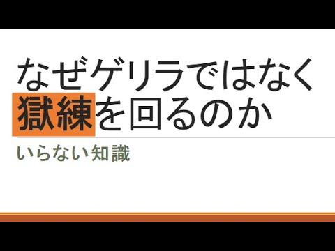 【パズドラ】いらない知識　なぜゲリラではなく獄練を回るのか