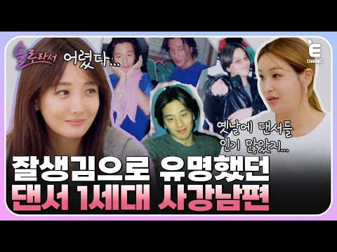 👸EP.7 | 팬클럽까지 있었던 사강 남편? 남편과의 추억을 이야기하다 먹먹해지는 사강 [솔로라서] 매주 (화) 밤 8시 40분 본방송