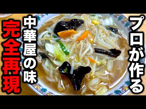 何年も中華屋で修行した料理人が教える！横浜生まれの【サンマーメン】の作り方