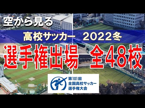 【2022冬】第101回 全国高校サッカー選手権出場　全48校【空から見る練習場】