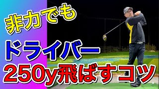 非力でもドライバー２５０ヤード飛ばすコツ！体格に自信のない方の飛ばし方！