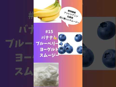 #ショート　15バナナ🍌ブルーベリー🫐ヨーグルトスムージー　#簡単 #フルーツ #簡単レシピ #スムージー #smoothie #バナナ #ブルーベリー #野菜ソムリエ