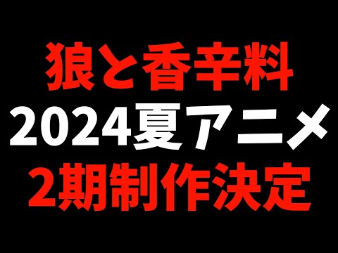 【2期決定】神の力に隠れるビジネスが面白すぎた【狼と香辛料 / 2024夏アニメ / おすすめアニメ / 最終回感想】