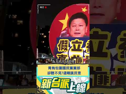 青鳥包圍國民黨黨部! 卻聽不見?還嘲諷民意｜20241220｜#shorts