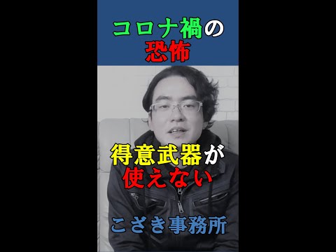 【土地家屋調査士の日常】コロナ禍の恐怖　得意武器が使えない