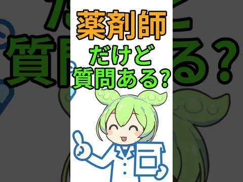 底辺薬剤師やけど質問ある？#shorts #2ちゃんねる #2ch #5ちゃんねる #ずんだもん #質問