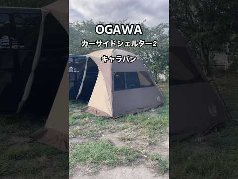 オガワカーサイドシェルター2#shorts#OGAWA#キャラバン