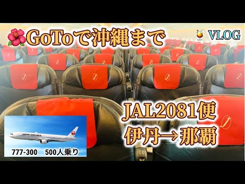 GoToで沖縄まで　VLOG  (JAL伊丹-沖縄)