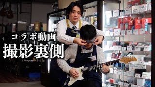 島村楽器坂本さんとのコラボ動画撮影裏側