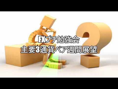 FXプチ勉強会 主要3通貨ペア週間展望