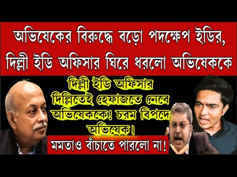 অভিষেকের বিরুদ্ধে গ্রেপ্তারি পরোয়ানা জারি করলো ইডি। দিল্লী ইডি দপ্তর হেফাজতে নেবে অভিষেককে! চরম বিপদ