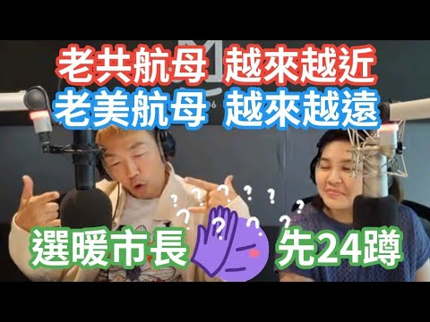 10/23/24-選暖市長 先16蹲？老共航母 越來越近！老美航母 越來越遠！光電 再爆弊案！卓揆語帶威脅：下不為例！