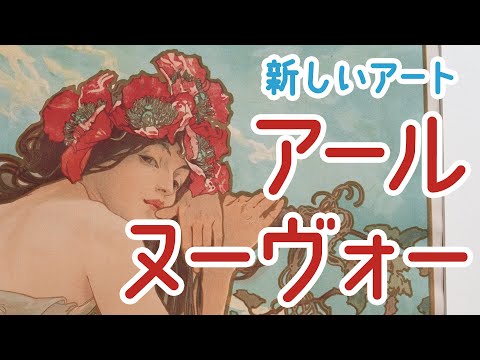 【はじめての美術館】#４０「アルフォンス・ミュシャ ふたつの世界」府中市美術館