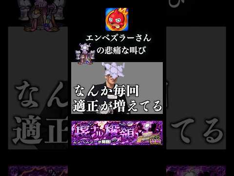 エンベズラーさんの悲痛な叫び　 #モンスト #monsterstrike