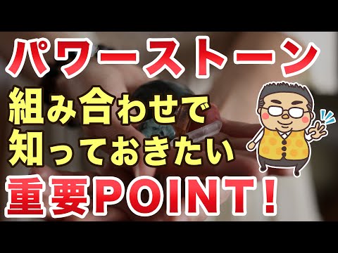 パワーストーン相性、組み合わせのPOINT、NGはあるの？等深堀り解説！