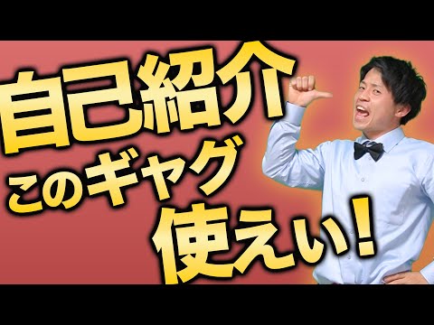 【自己紹介ギャグ】ギャグ1000個持つ男がおすすめする珠玉の自己紹介ギャグ‼︎