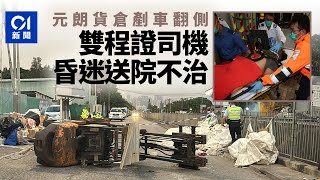 元朗剷車翻側｜公庵路回收場貨倉失事　雙程證司機昏迷被困送院亡｜01新聞｜突發｜回收場｜工人｜車房｜消防