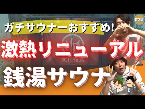 【紹介】最強リニューアル銭湯サウナ「文化浴泉」の魅力徹底解剖〜サウナーチコラム掲載記念〜