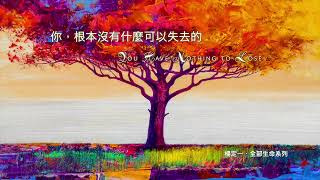 楊定一：你根本沒有什麼可以失去的 You Have Nothing to Lose