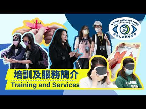 香港口述影像協會 - 培訓及服務簡介 | Audio Description Association (Hong Kong): Our Training and Services