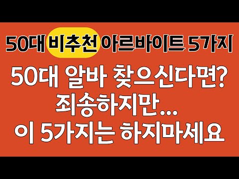 50대 비추천 아르바이트 5종!(은퇴후 일자리, 은퇴자격증)