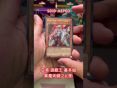 亞英 SDID-AEP04 #遊戲王