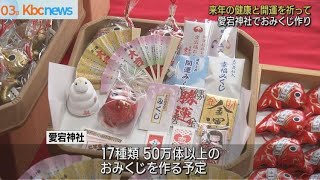 来年の健康を祈り…愛宕神社でおみくじ作り