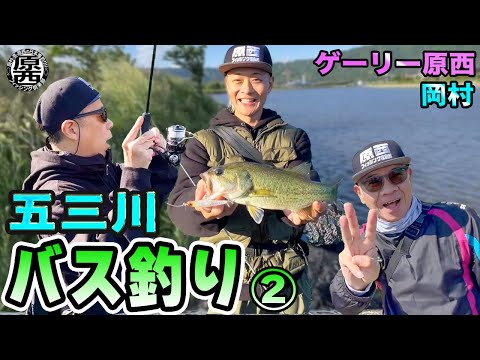 原西＆岡村の【五三川バス釣り】②