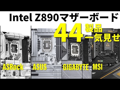 Intel Z890マザーボード44製品を一気にチェック！ASRock/ASUS/GIGABYTE/MSI総ざらいで買いが見えた！！【実機もたくさん】