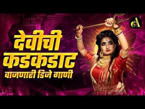 नवरात्री उत्सव | New Devi Nonstop Dj Song | Devi Dj Song 2024 | Marathi DJ songs | Marathi Nonstop