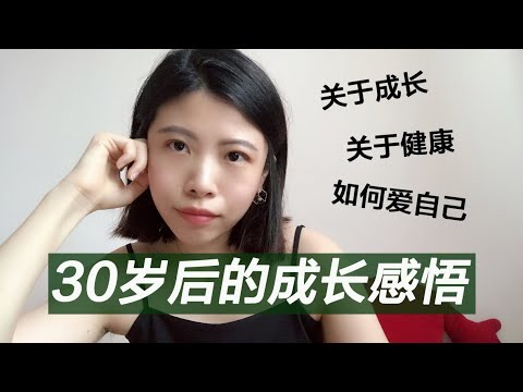 30岁后我领悟到的10件事 | 关于成长